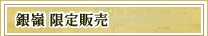銀嶺本店
