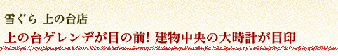 蔵王温泉民宿組合:雪ぐら 上の台店/本店