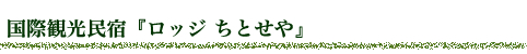 蔵王温泉民宿組合:ロッジ ちとせや